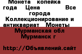 Монета 1 копейка 1899 года. › Цена ­ 62 500 - Все города Коллекционирование и антиквариат » Монеты   . Мурманская обл.,Мурманск г.